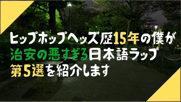 治安が悪い日本語ラップ5選をヒップホップヘッズ歴15年が紹介 閲覧注意 味噌ブログ